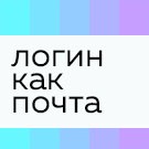 Установка логина аналогичным электронной почте