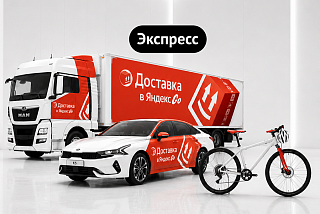 Яндекс Доставка (Экспресс)