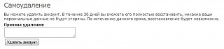Самоудаление пользователя