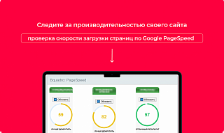 Bquadro:Скорость загрузки и производительность страниц