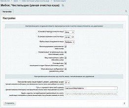 Мибок: Чистильщик (умная очистка кеша)