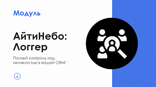 АйтиНебо: Логгер - Журнал событий для Битрикс24.