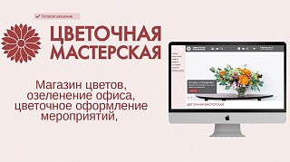 Магазин цветов, озеленение офиса, флористическое декорирование