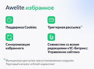 Модуль "1С-Битрикс: Управление сайтом"  awelite.favorite