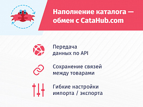 Наполнение каталога - обмен с CataHub.com