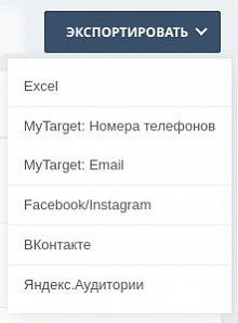 Экспорт CRM сегментов на рекламные площадки