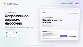 КукиКонтроль — согласие на cookies и политики (152?ФЗ), современный дизайн