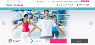 Адаптивный интернет-магазин спортивных товаров SportExpress