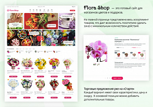 Магазин цветов и подарков, начиная со Старта. Flora Shop