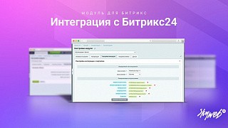 Интеграция с Битрикс24