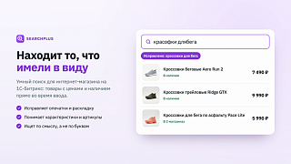 SearchPlus.ru — умный поиск для интернет-магазина поднимает продажи до +30%