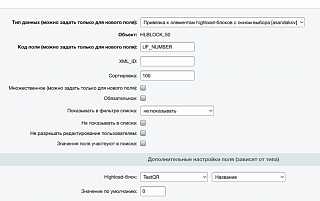 Привязка справочника к элементам highload-блоков и к элементам инфоблока с окном выбора