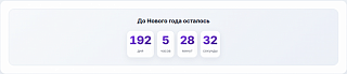 My Office Map: Таймер обратного отсчёта