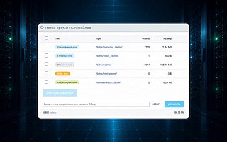Инструмент очистки кеша и временных файлов для 1С-Битрикс