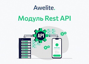 Модуль "1С-Битрикс: Управление сайтом"  Awelite.Restapi