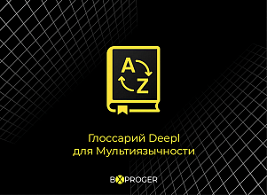 Глоссарий Deepl для сайта на модуле Мультиязычности