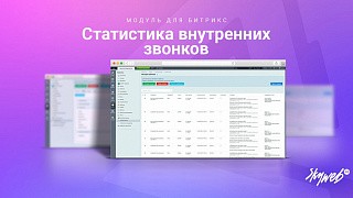 Статистика внутренних звонков