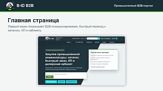 B-ID: B2B-портал продаж для промышленности с AI-разбором спецификаций, заявками и КП