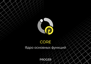 Proger: Core - Ядро основных функций