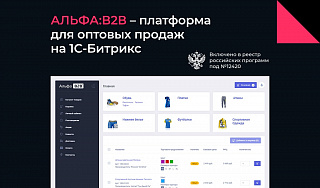 АЛЬФА: B2B - оптовый портал с личным кабинетом
