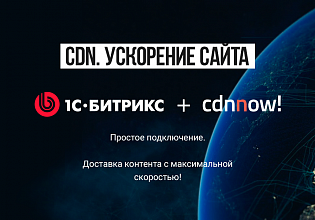 cdnnow! — ускорение сайта