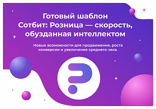 Сотбит: Розница Про – готовый шаблон интернет-магазина