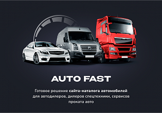Типовое решение "Автодилер ПРО" для 1С-Битрикс